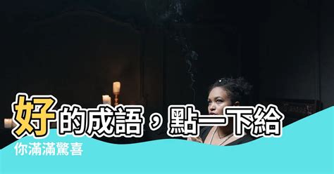 6的成語有什麼